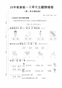 25秋新一年级上册语文第一单元测试卷（共3套，含答案）主题情境卷、达标卷-宝库盒教辅资料站