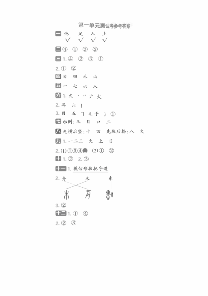 图片[5]-25秋新一年级上册语文第一单元测试卷（共3套，含答案）主题情境卷、达标卷-宝库盒教辅资料站