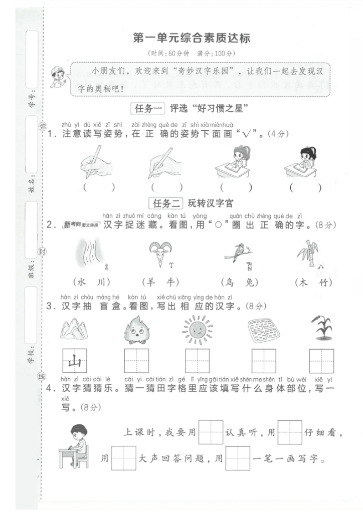 图片[6]-25秋新一年级上册语文第一单元测试卷（共3套，含答案）主题情境卷、达标卷-宝库盒教辅资料站