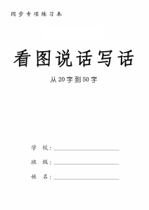 25秋一年级上册语文看图写话入门版36篇含范文（含拼音版）-宝库盒教辅资料站
