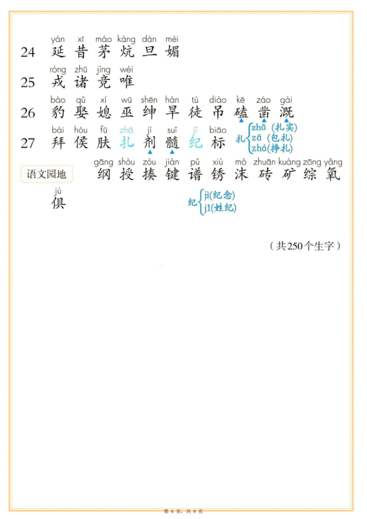 图片[6]-25四年级上册语文课后三表注音版（写字表识字表词语表）-宝库盒教辅资料站