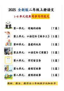 25新二年级上册语文1-8单元同步写话范文练习（含范文）-宝库盒教辅资料站