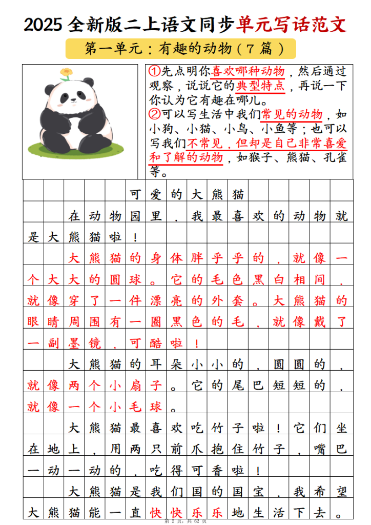 图片[3]-25新二年级上册语文1-8单元同步写话范文练习（含范文）-宝库盒教辅资料站