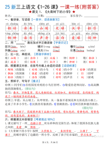 25 新三年级上册语文《1-26 课》一课一练（附答案）-宝库盒教辅资料站