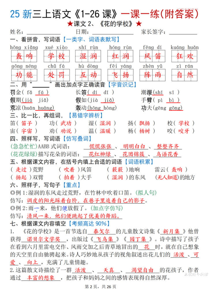 图片[2]-25 新三年级上册语文《1-26 课》一课一练（附答案）-宝库盒教辅资料站