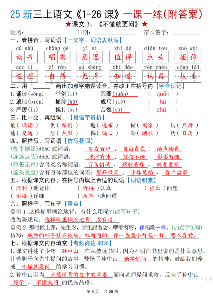 图片[3]-25 新三年级上册语文《1-26 课》一课一练（附答案）-宝库盒教辅资料站