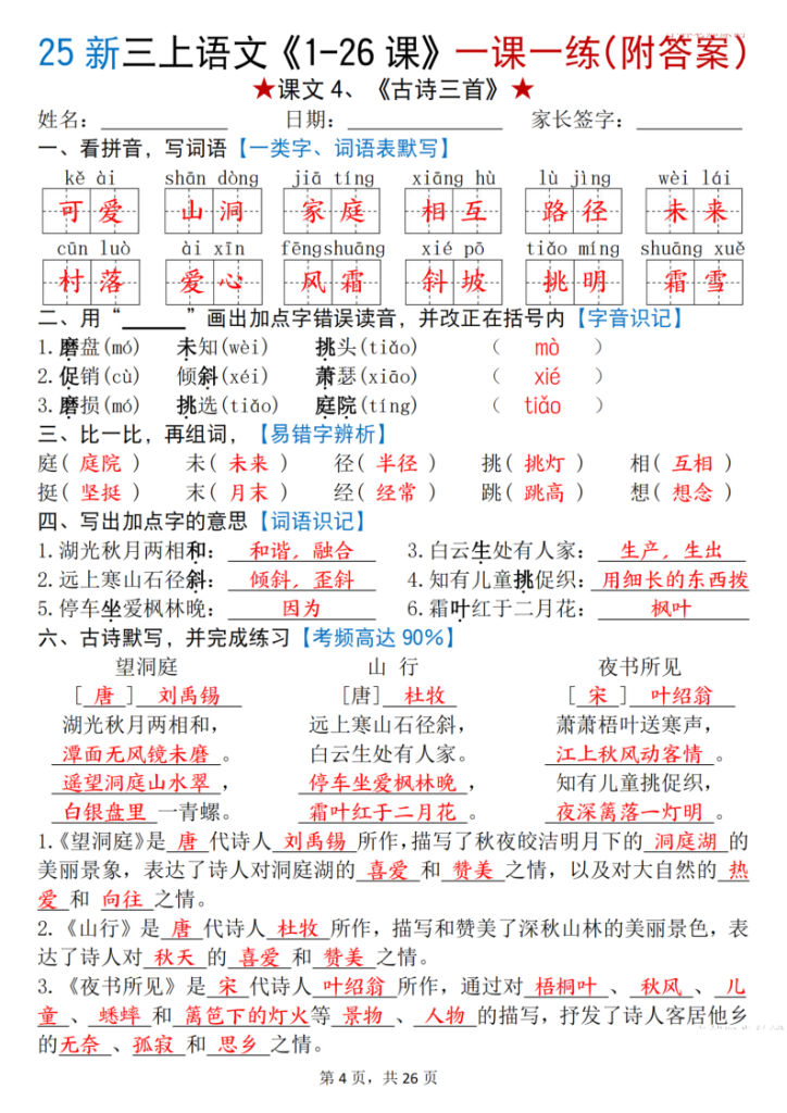 图片[4]-25 新三年级上册语文《1-26 课》一课一练（附答案）-宝库盒教辅资料站