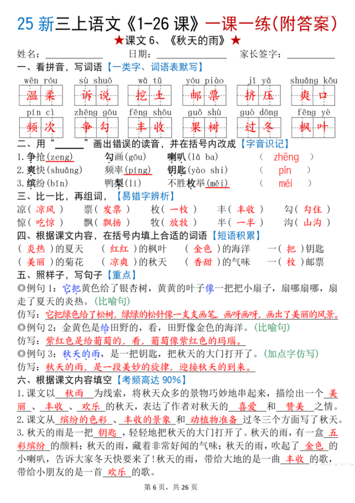 图片[6]-25 新三年级上册语文《1-26 课》一课一练（附答案）-宝库盒教辅资料站