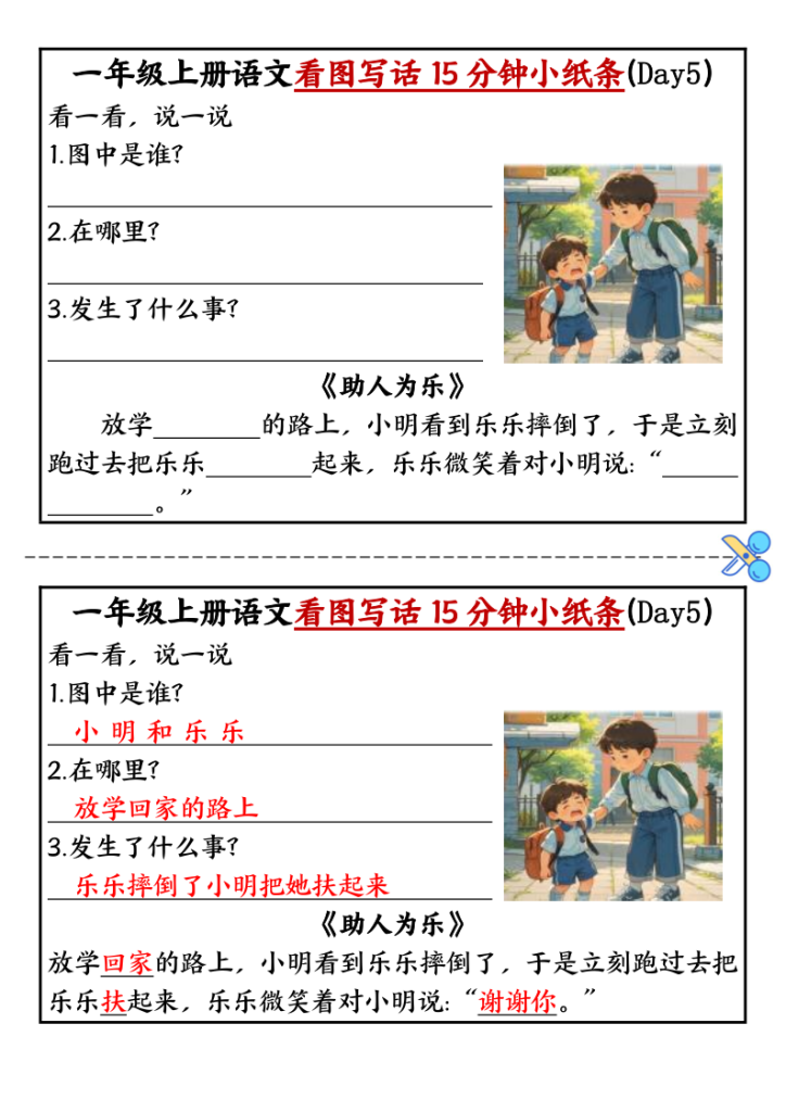 图片[5]-25秋一年级上册语文看图写话15分钟小纸条每日一练含范文-宝库盒教辅资料站