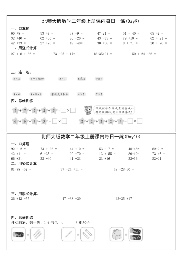 图片[5]-北师大版数学二年级上册课内提升每日一练-宝库盒教辅资料站