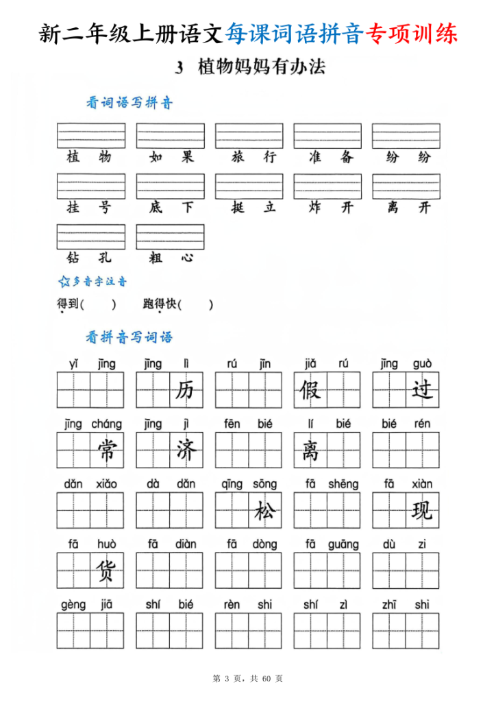 图片[3]-二年级上册语文每课词语拼音专项训练-宝库盒教辅资料站