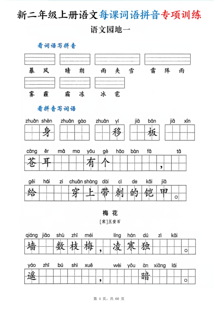 图片[4]-二年级上册语文每课词语拼音专项训练-宝库盒教辅资料站