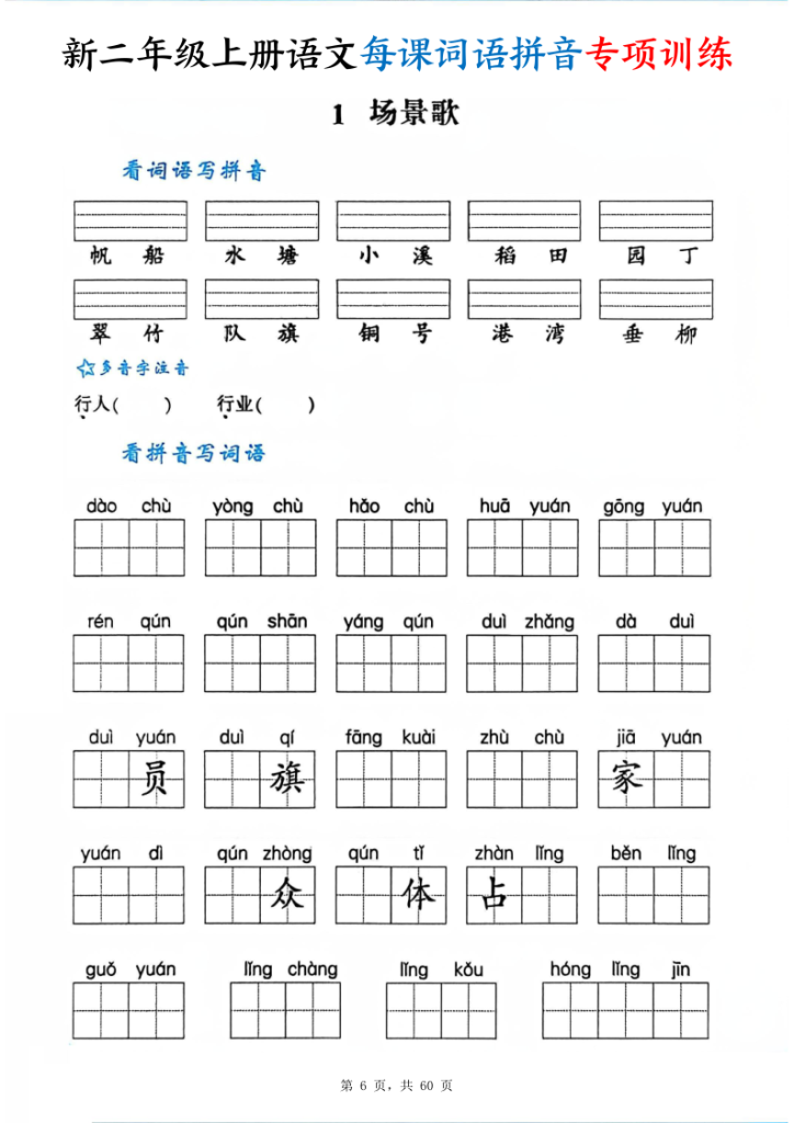 图片[6]-二年级上册语文每课词语拼音专项训练-宝库盒教辅资料站