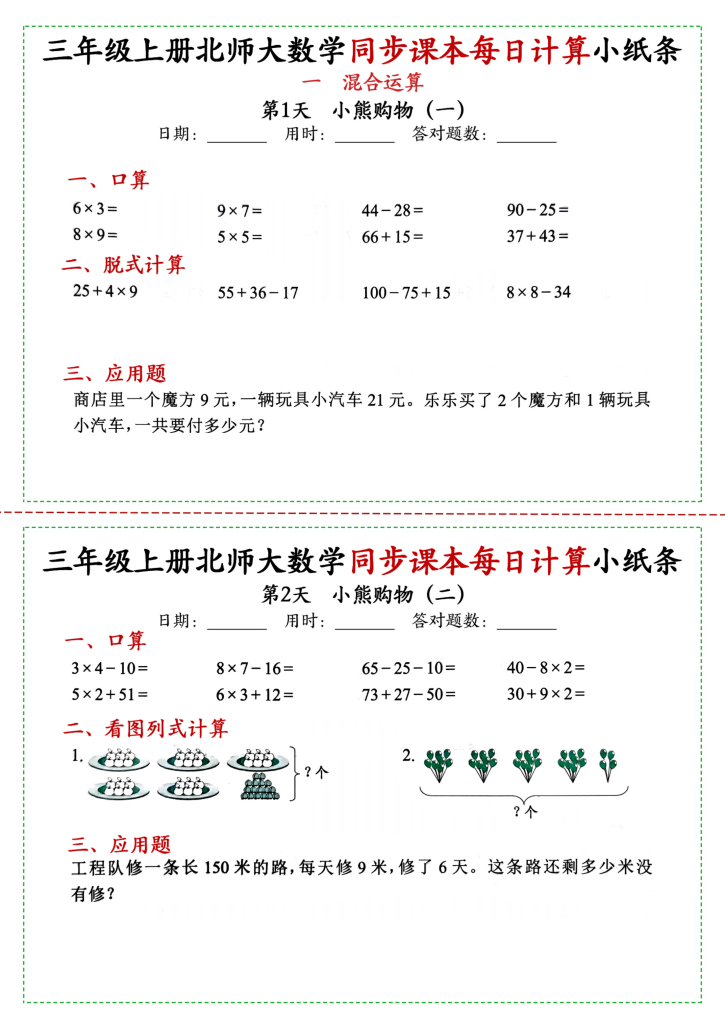 三年级上册数学北师大同步课本每日一练-宝库盒教辅资料站