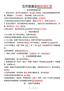 五年级上册道法知识点汇总（人教版）-宝库盒教辅资料站