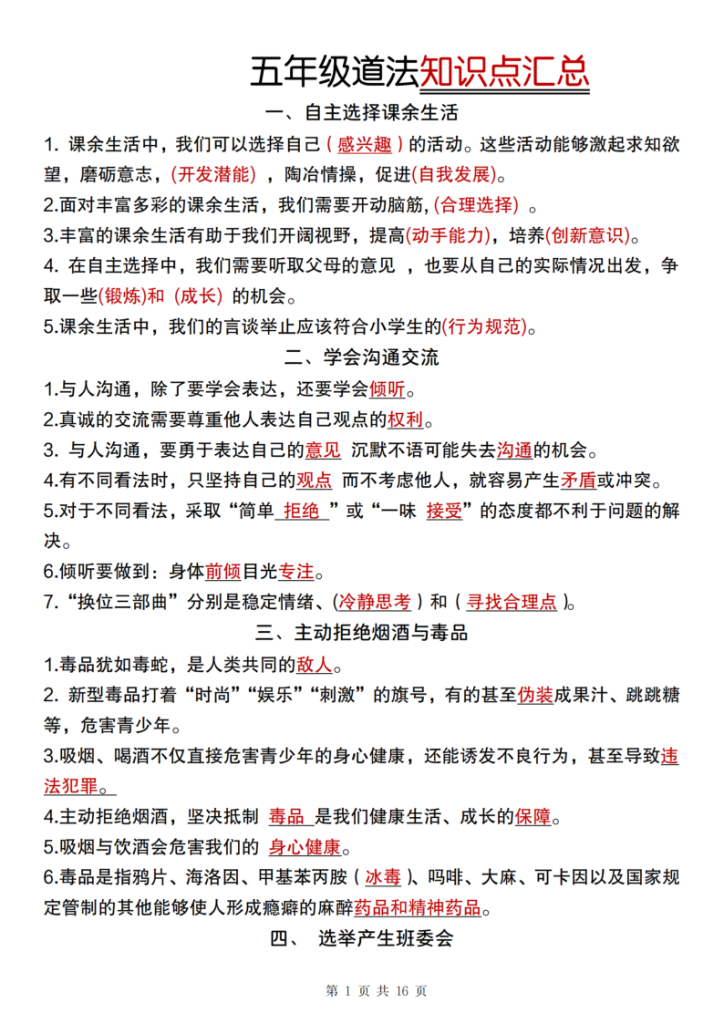 五年级上册道法知识点汇总（人教版）-宝库盒教辅资料站