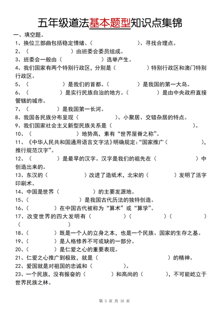 图片[5]-五年级上册道法知识点汇总（人教版）-宝库盒教辅资料站