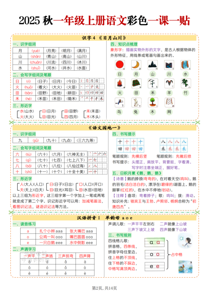 图片[2]-一年级上册语文彩色一课一贴-宝库盒教辅资料站