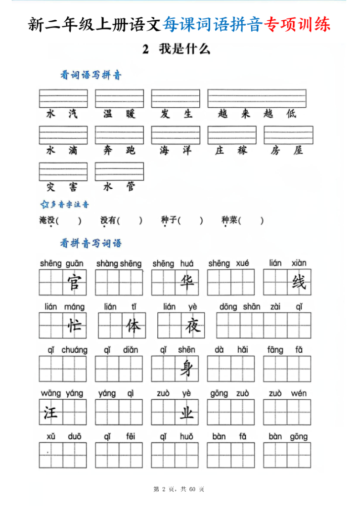 图片[2]-25新二年级上册语文每课词语拼音专项训练（含答案60页）-宝库盒教辅资料站