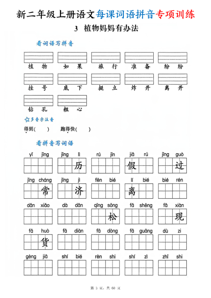 图片[3]-25新二年级上册语文每课词语拼音专项训练（含答案60页）-宝库盒教辅资料站