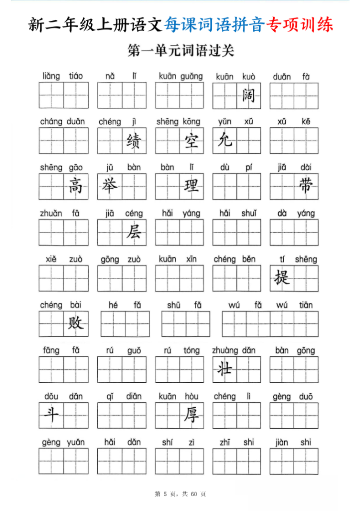 图片[5]-25新二年级上册语文每课词语拼音专项训练（含答案60页）-宝库盒教辅资料站