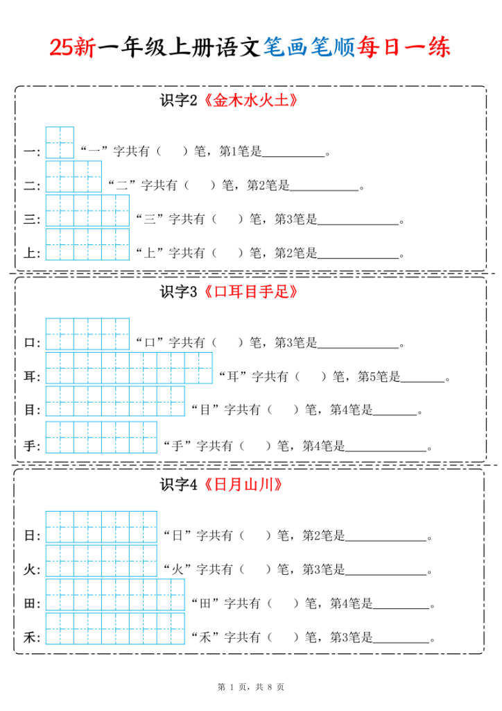 25新一年级上册语文笔画笔顺每日一练-宝库盒教辅资料站
