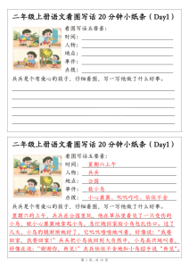 二年级上册语文看图写话20分钟小纸条（含范文）-宝库盒教辅资料站