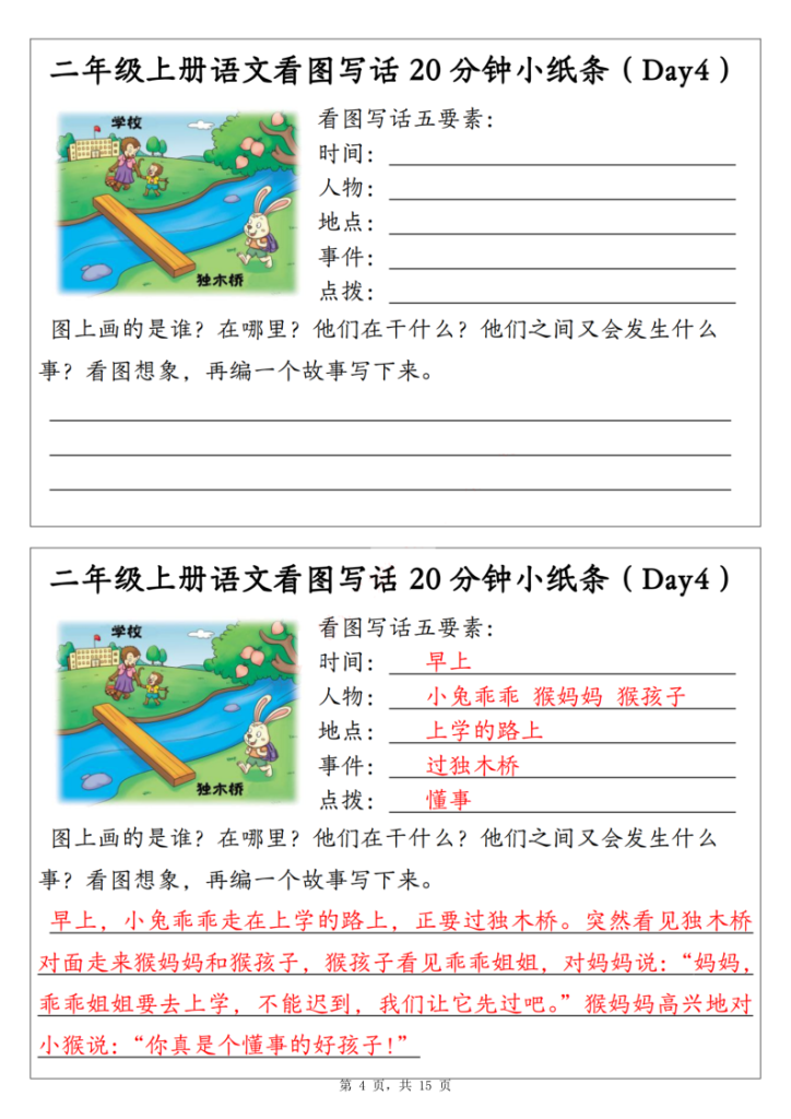 图片[4]-二年级上册语文看图写话20分钟小纸条（含范文）-宝库盒教辅资料站