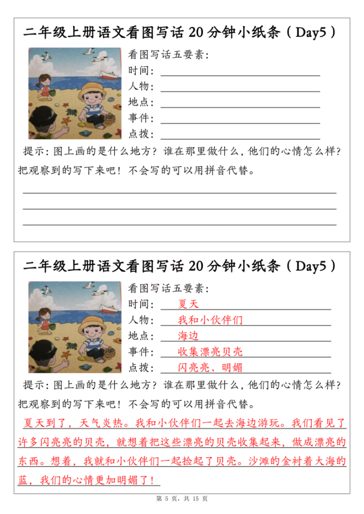 图片[5]-二年级上册语文看图写话20分钟小纸条（含范文）-宝库盒教辅资料站