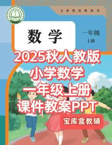 2025秋季新人教版一年级上册数学（课件+配套教案）-宝库盒教辅资料站