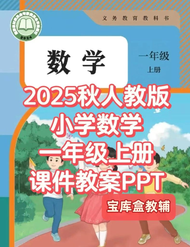 2025秋季新人教版一年级上册数学（课件+配套教案）-宝库盒教辅资料站