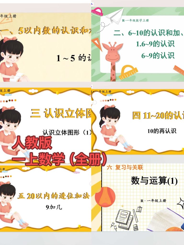 图片[2]-2025秋季新人教版一年级上册数学（课件+配套教案）-宝库盒教辅资料站