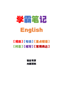 小学英语通用学霸笔记.-宝库盒教辅资料站