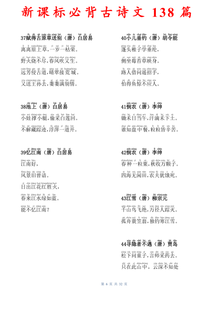 图片[6]-新课标必背古诗文138篇-宝库盒教辅资料站