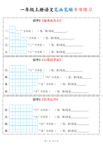 一年级上册语文笔画笔顺专项练习-宝库盒教辅资料站