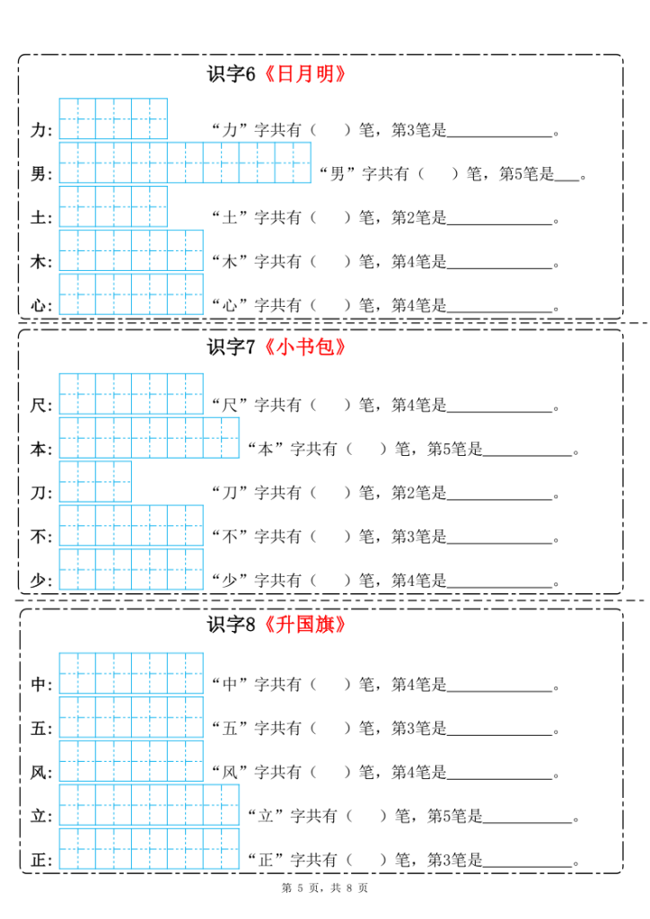 图片[5]-一年级上册语文笔画笔顺专项练习-宝库盒教辅资料站