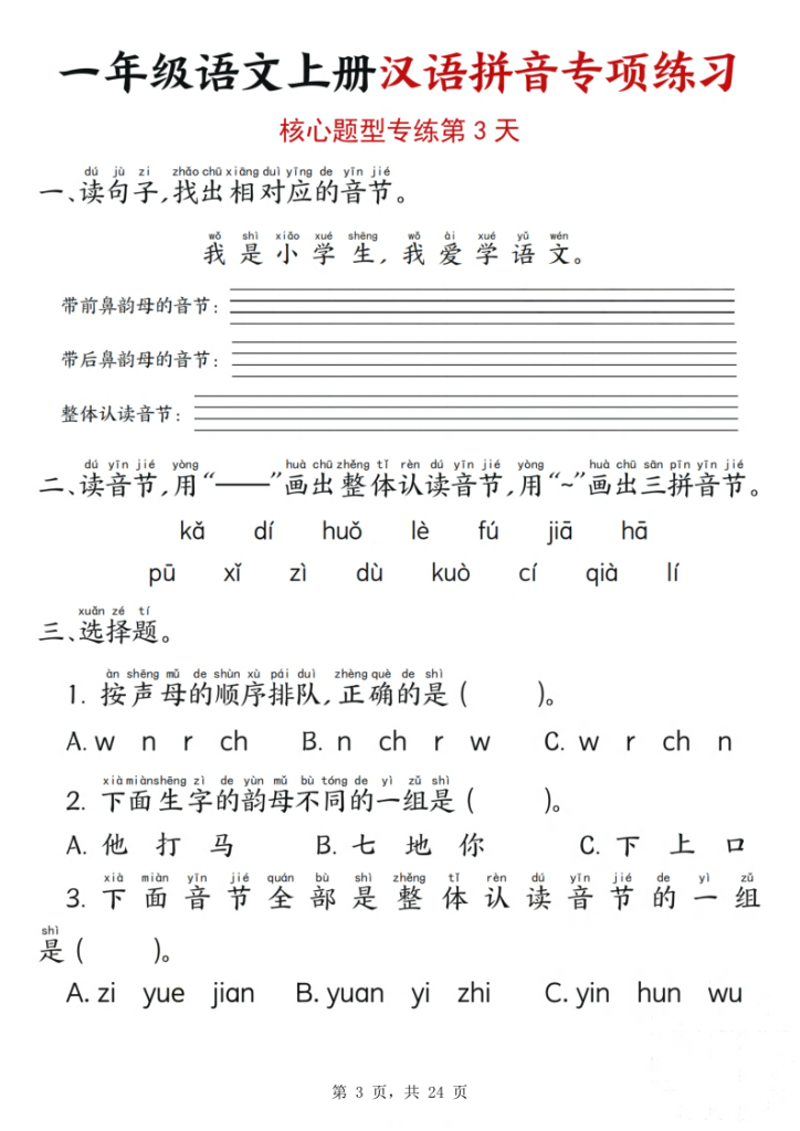 图片[3]-一年级语文上册汉语拼音专项练习（核心题型12天）-宝库盒教辅资料站