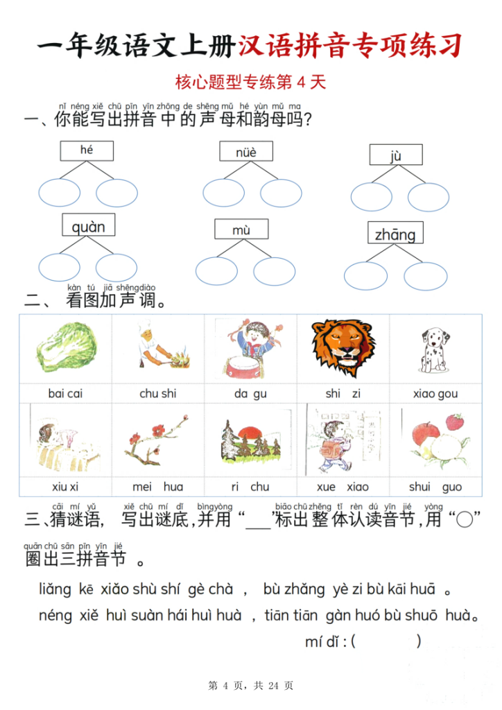 图片[4]-一年级语文上册汉语拼音专项练习（核心题型12天）-宝库盒教辅资料站