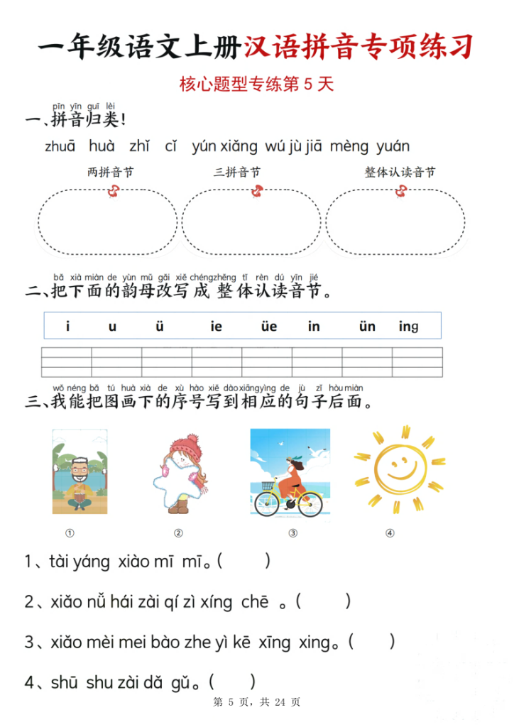 图片[5]-一年级语文上册汉语拼音专项练习（核心题型12天）-宝库盒教辅资料站