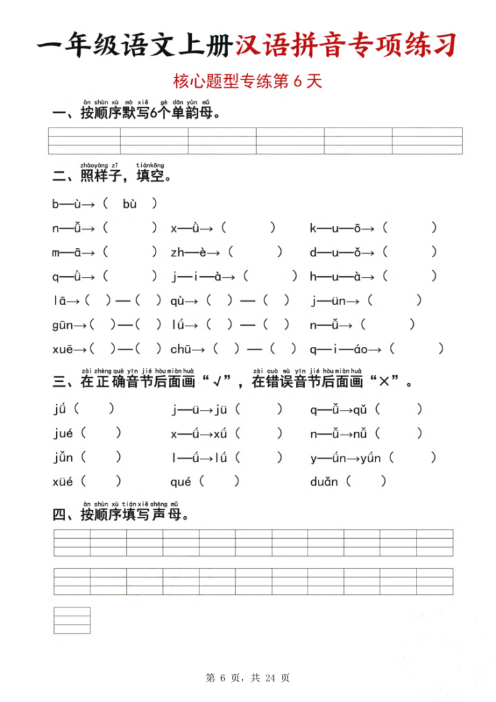图片[6]-一年级语文上册汉语拼音专项练习（核心题型12天）-宝库盒教辅资料站