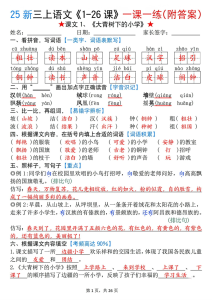 25 新三年级上册语文《1-26 课》一课一练（附答案）-宝库盒教辅资料站