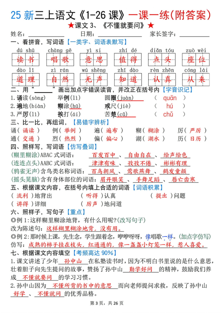 图片[3]-25 新三年级上册语文《1-26 课》一课一练（附答案）-宝库盒教辅资料站