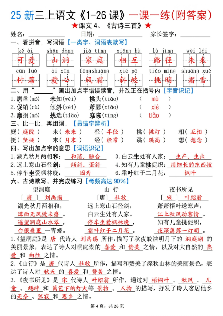 图片[4]-25 新三年级上册语文《1-26 课》一课一练（附答案）-宝库盒教辅资料站