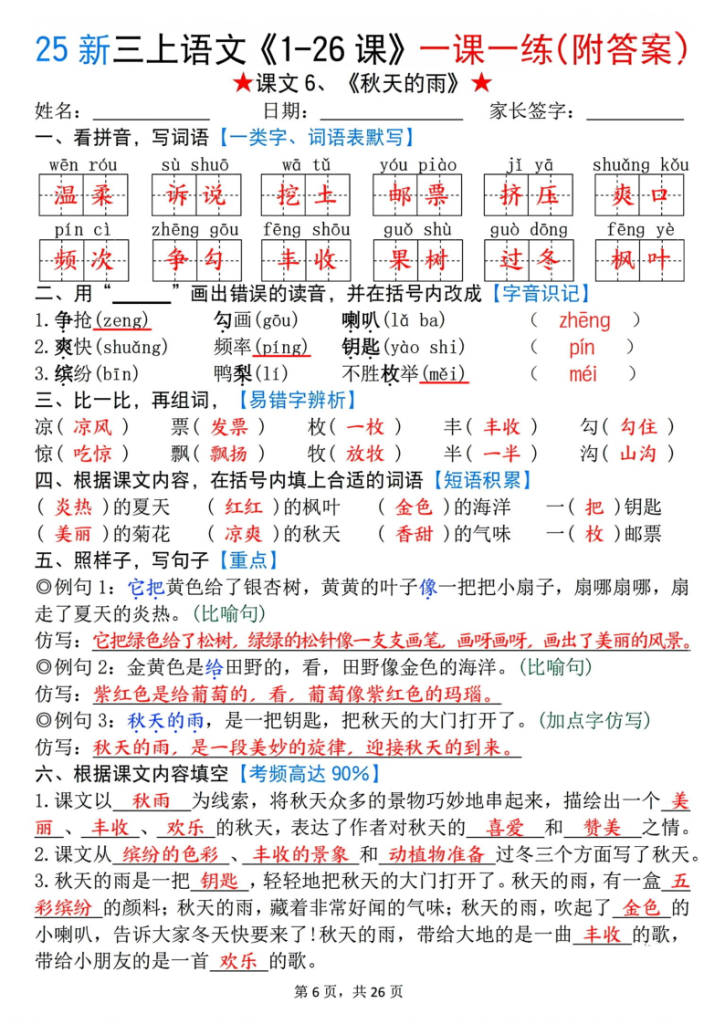 图片[6]-25 新三年级上册语文《1-26 课》一课一练（附答案）-宝库盒教辅资料站