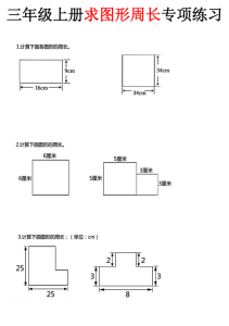 三年级上册求图形周长专项练习-宝库盒教辅资料站
