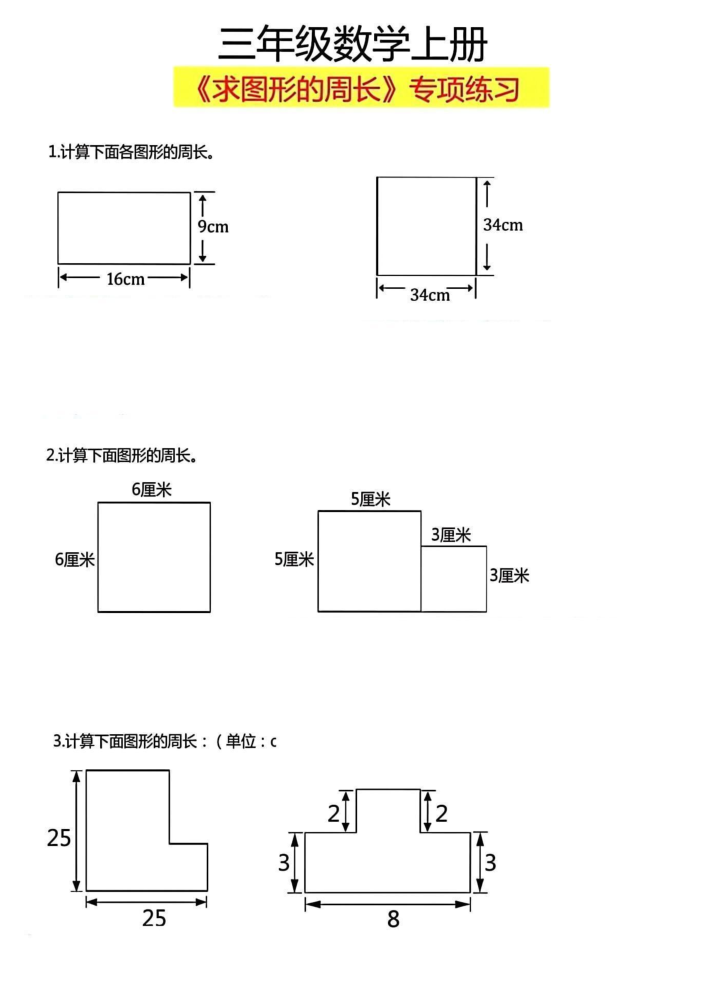 图片[5]-三年级上册求图形周长专项练习-宝库盒教辅资料站
