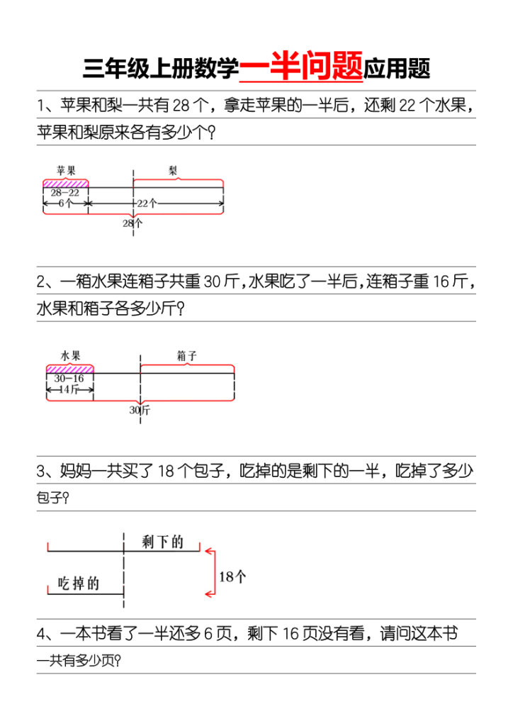 三年级上册数学一半问题应用题-宝库盒教辅资料站