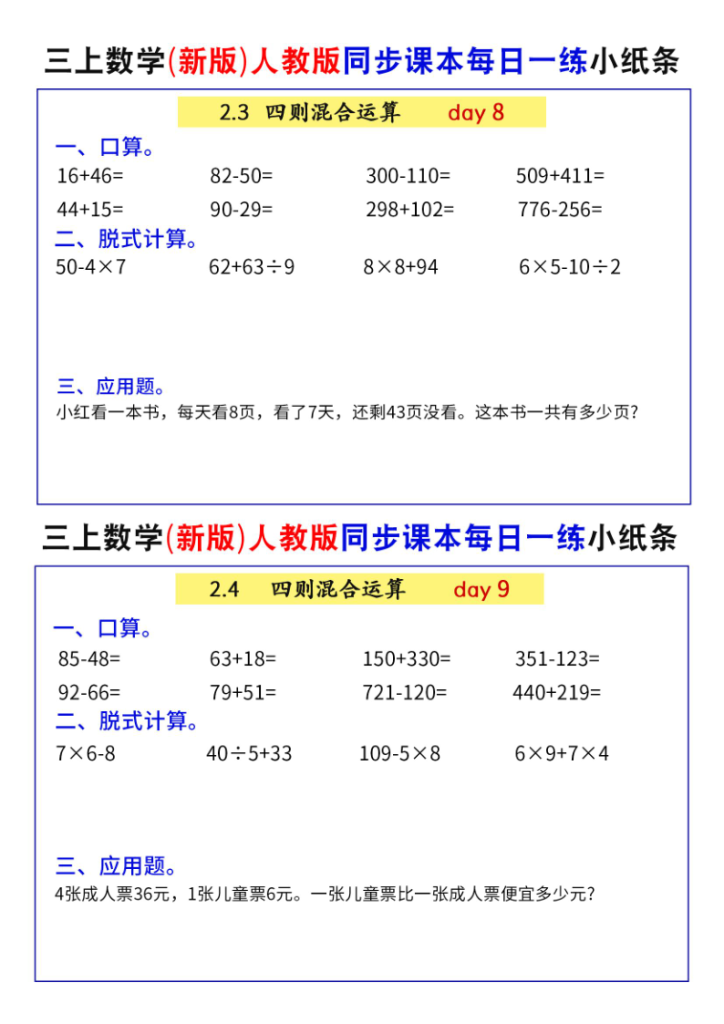 图片[5]-三年级上册数学（新版）人教版同步课本每日一练小纸条-宝库盒教辅资料站