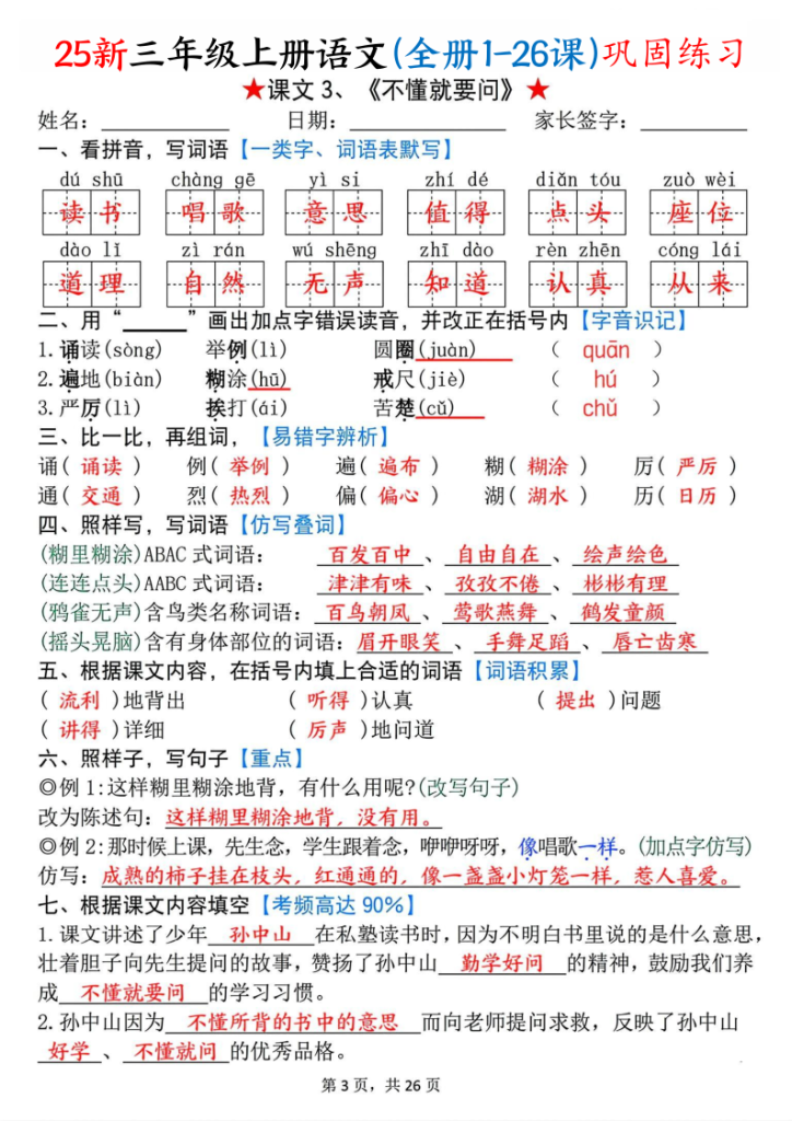 25新三年级上册语文(全册1-26课)巩固练习-宝库盒教辅资料站
