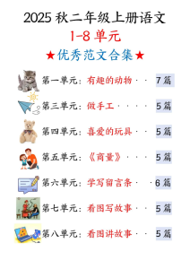 二年级上册语文1-8单元看图写话范文（含答案）-宝库盒教辅资料站